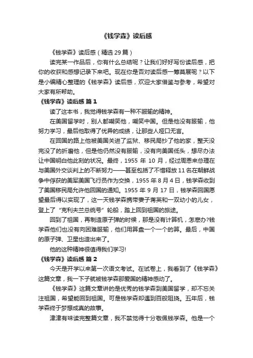 《钱学森》读后感