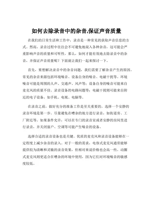如何去除录音中的杂音,保证声音质量