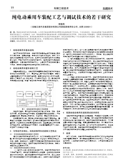 纯电动乘用车装配工艺与调试技术的若干研究