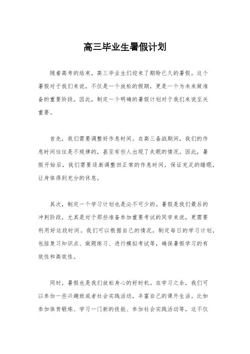 高三毕业生暑假计划