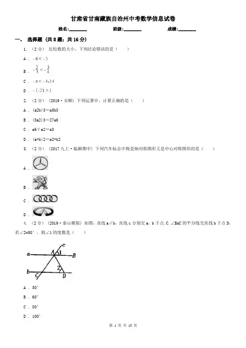 甘肃省甘南藏族自治州中考数学信息试卷