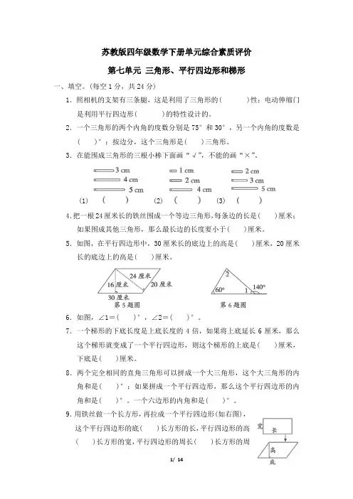 苏教版四年级数学下册第七单元 《三角形、平行四边形和梯形》专项精选试卷 附答案