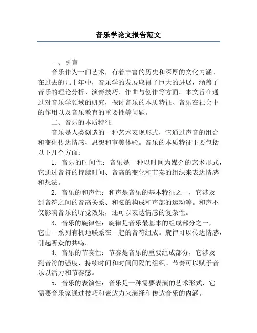 音乐学论文报告范文