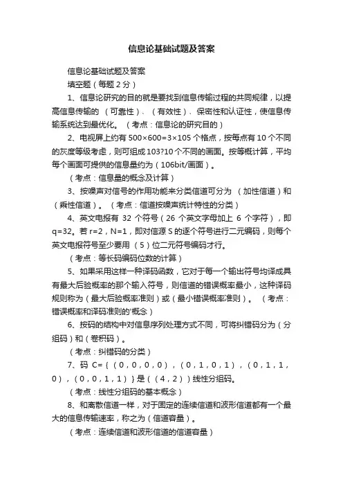 信息论基础试题及答案