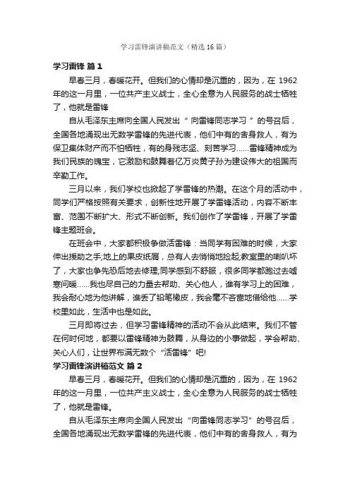 学习雷锋演讲稿范文（精选16篇）