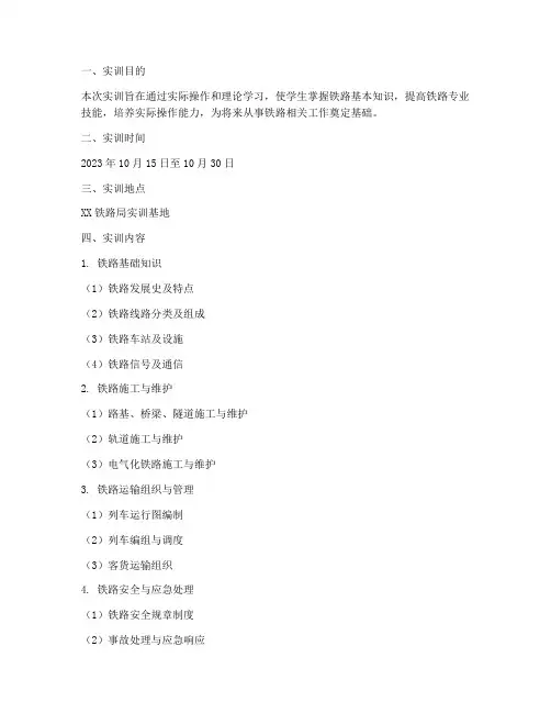 铁路知识实训报告