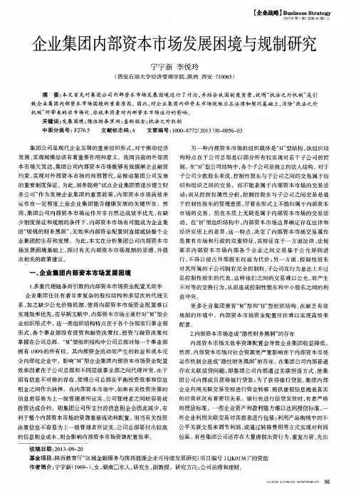企业集团内部资本市场发展困境与规制研究