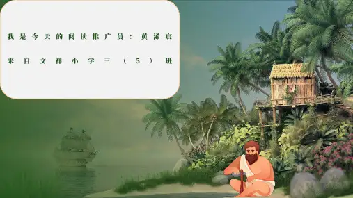 鲁滨逊漂流记阅读分享会PPT