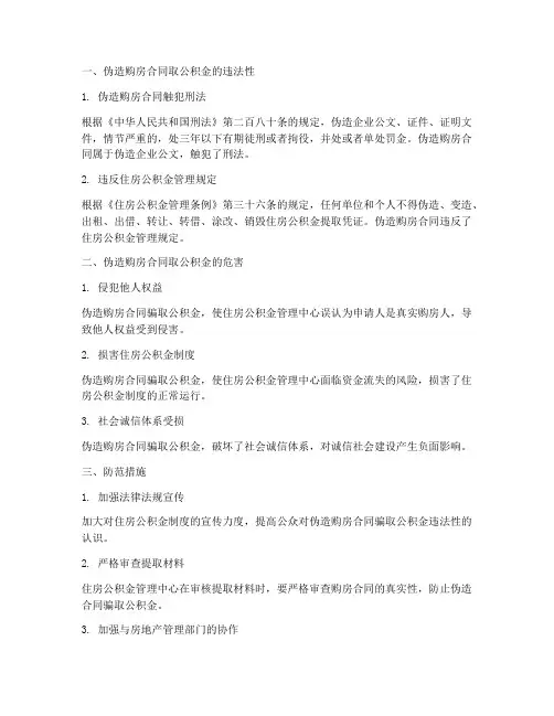 伪造的购房合同取公积金