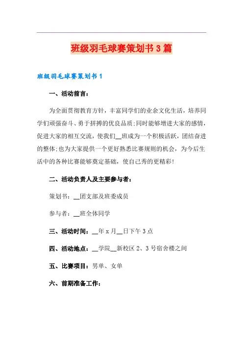班级羽毛球赛策划书3篇