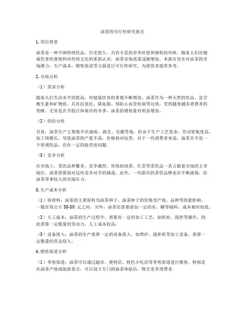 油茶的可行性研究报告
