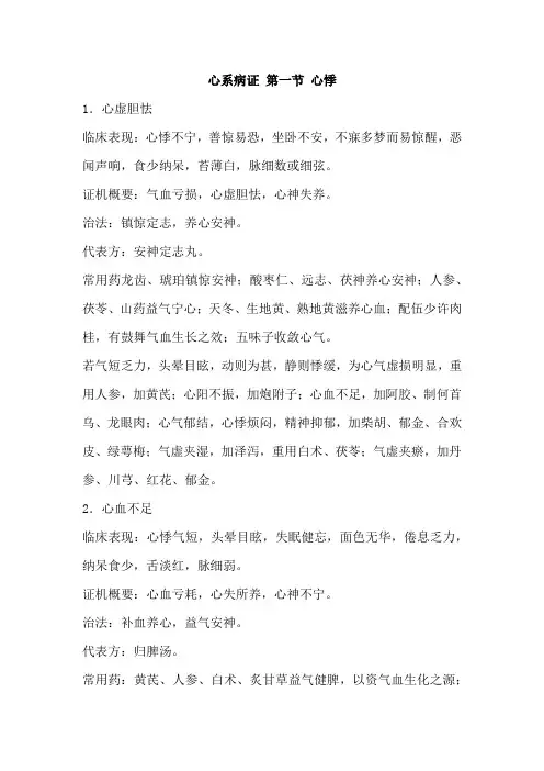 中医内科学 心系病证