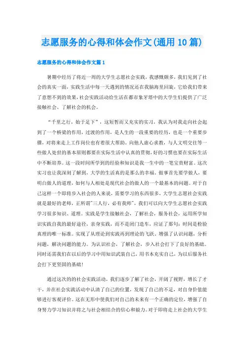 志愿服务的心得和体会作文(通用10篇)