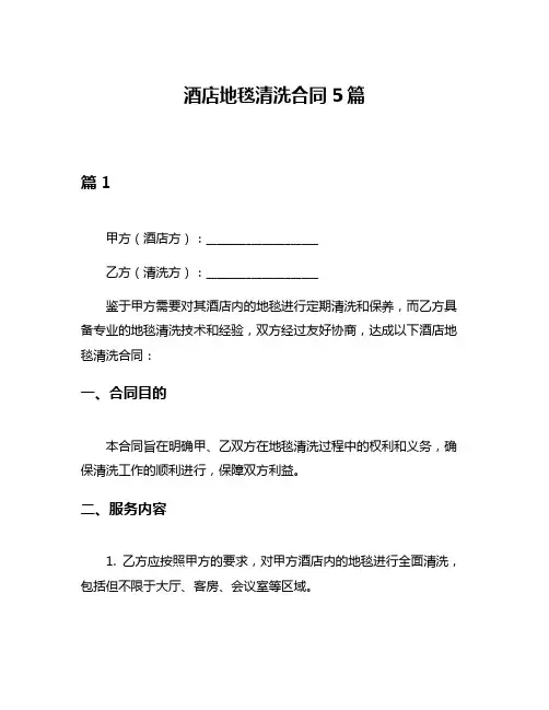 酒店地毯清洗合同5篇