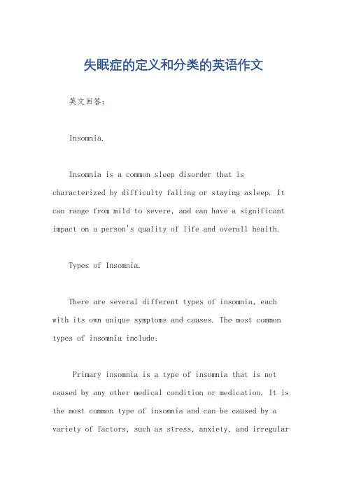 失眠症的定义和分类的英语作文