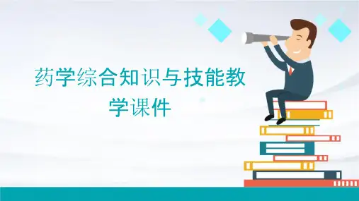 药学综合知识与技能教学课件
