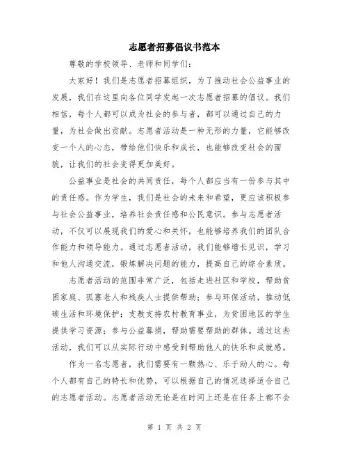 志愿者招募倡议书范本