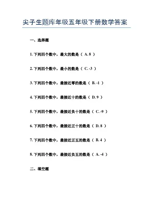 尖子生题库年级五年级下册数学答案