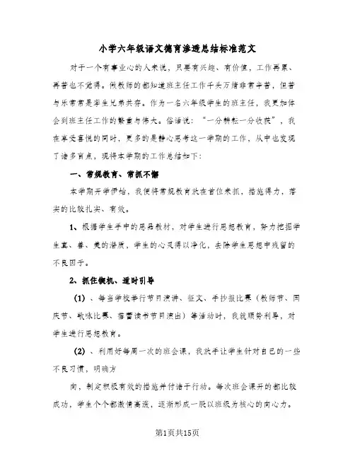 2024年小学六年级语文德育渗透总结标准范文（5篇）