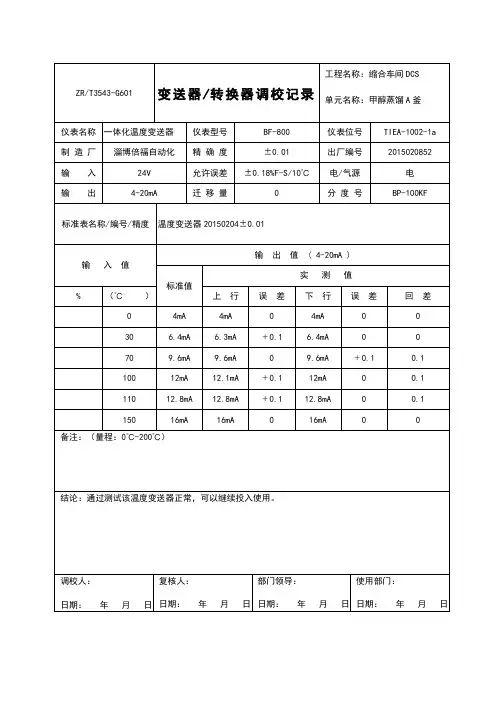 011变送器转换器调校记录(缩合)
