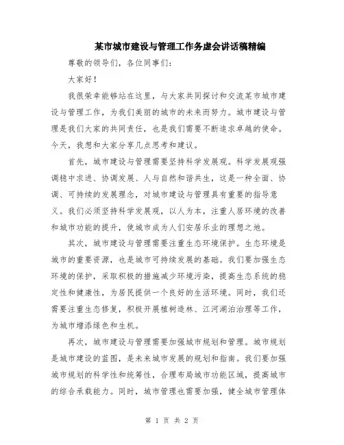 某市城市建设与管理工作务虚会讲话稿精编