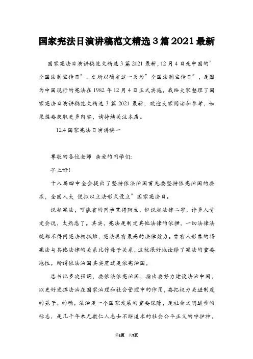 国家宪法日演讲稿范文精选3篇2021最新