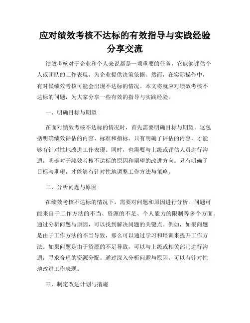 应对绩效考核不达标的有效指导与实践经验分享交流