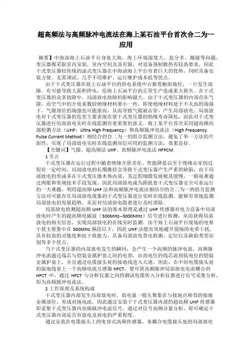 超高频法与高频脉冲电流法在海上某石油平台首次合二为一应用