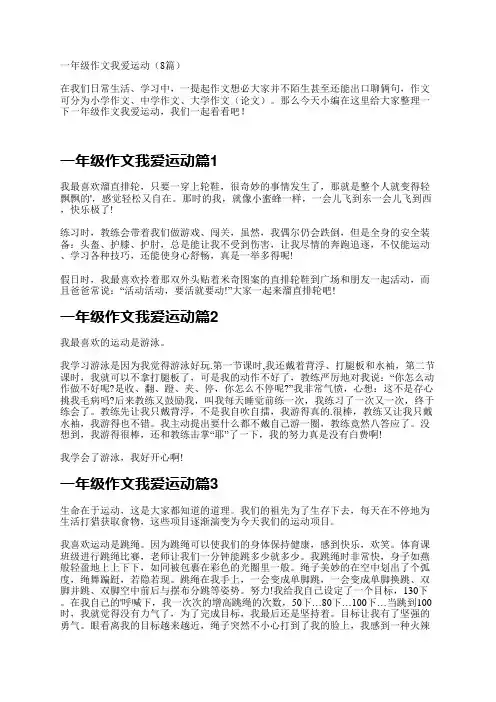 一年级作文我爱运动(8篇)