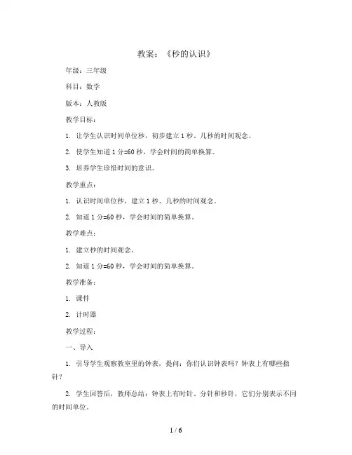 三年级上册数学教案-《秒的认识》-人教版