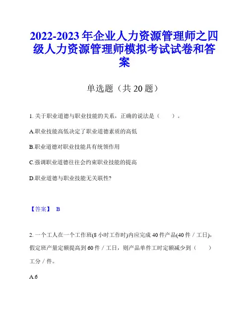 2022-2023年企业人力资源管理师之四级人力资源管理师模拟考试试卷和答案
