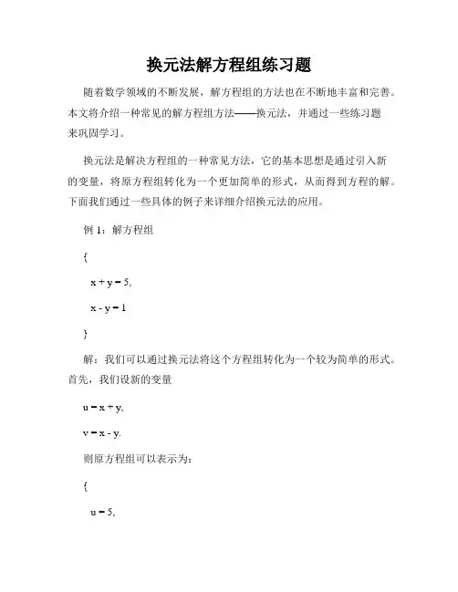 换元法解方程组练习题