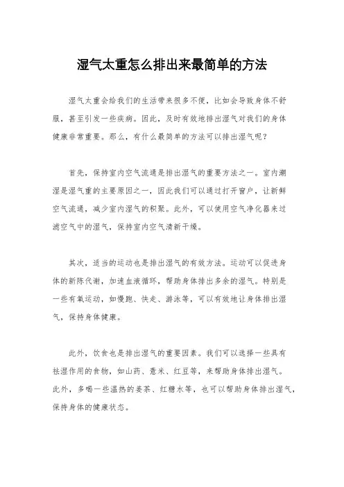 湿气太重怎么排出来最简单的方法