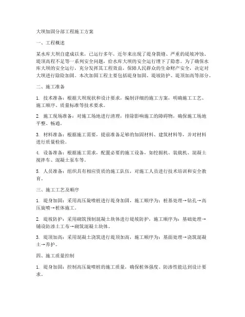 大坝加固分部工程施工方案
