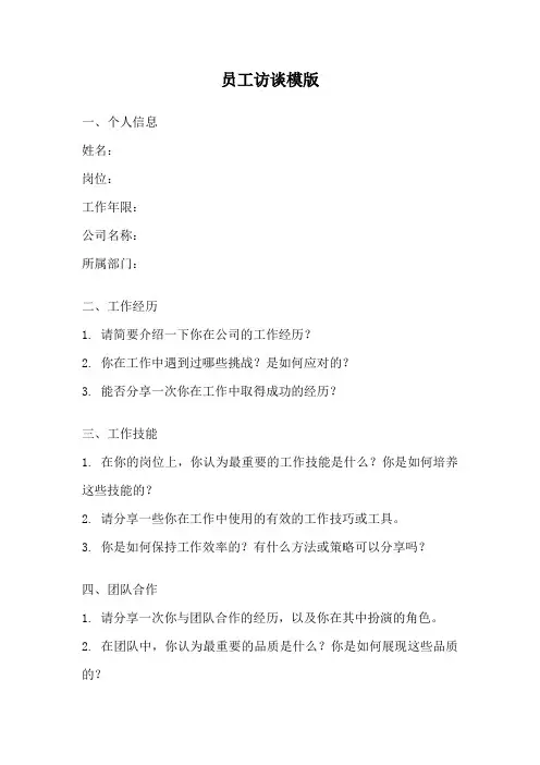 员工访谈模版