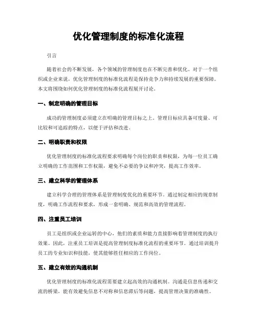 优化管理制度的标准化流程