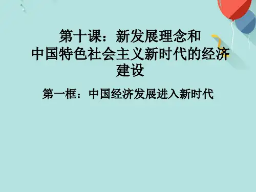 中国经济发展进入新时代最新图文PPT优选版