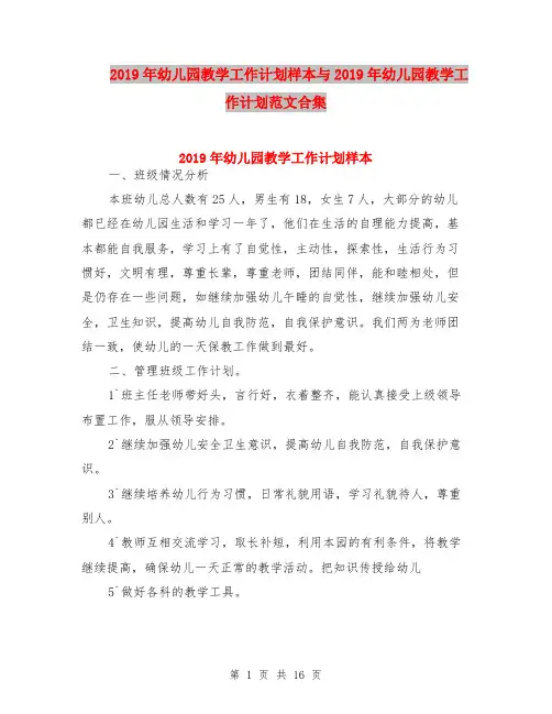 2019年幼儿园教学工作计划样本与2019年幼儿园教学工作计划范文合集