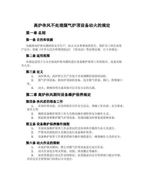 高炉休风不处理煤气炉顶设备动火的规定