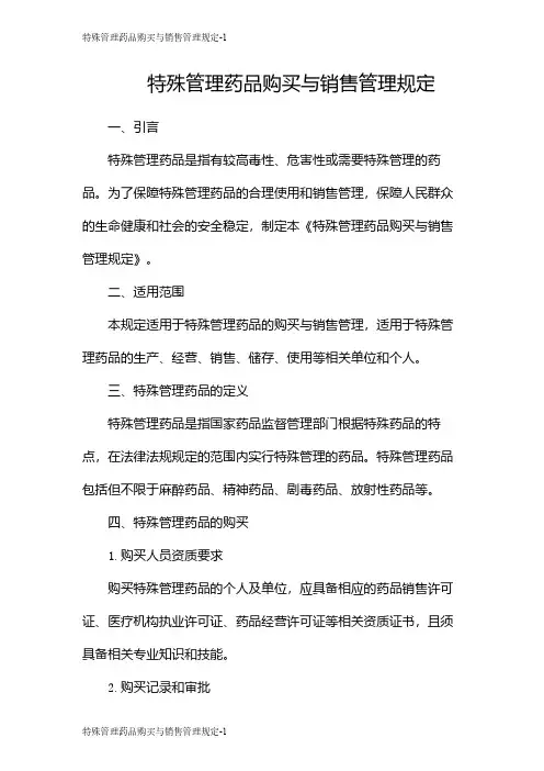 特殊管理药品购买与销售管理规定