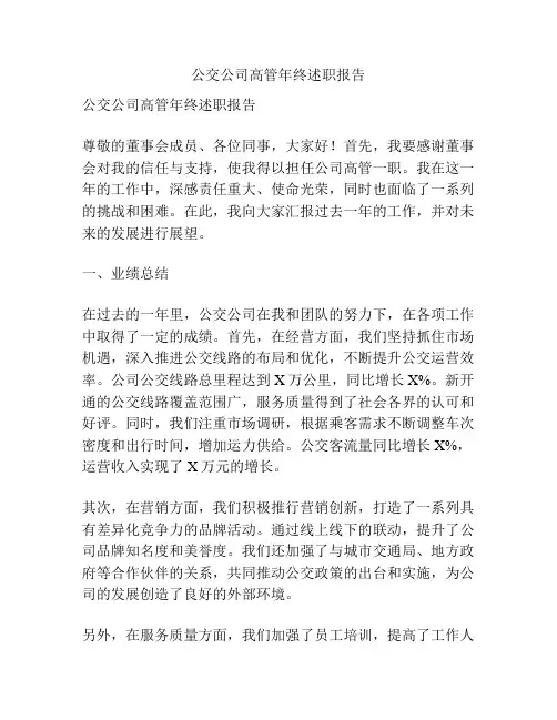 公交公司高管年终述职报告