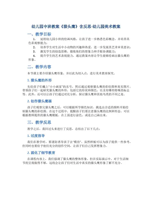 幼儿园中班教案《猫头鹰》含反思-幼儿园美术教案