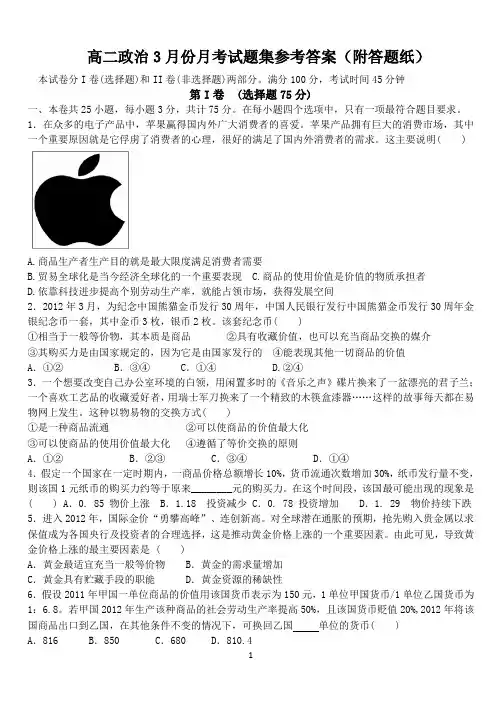 高二政治3月份月考试题集参考答案(附答题纸)