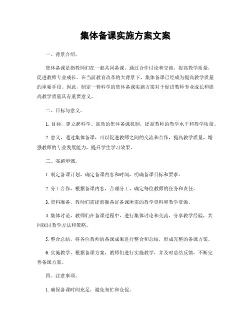 集体备课实施方案文案