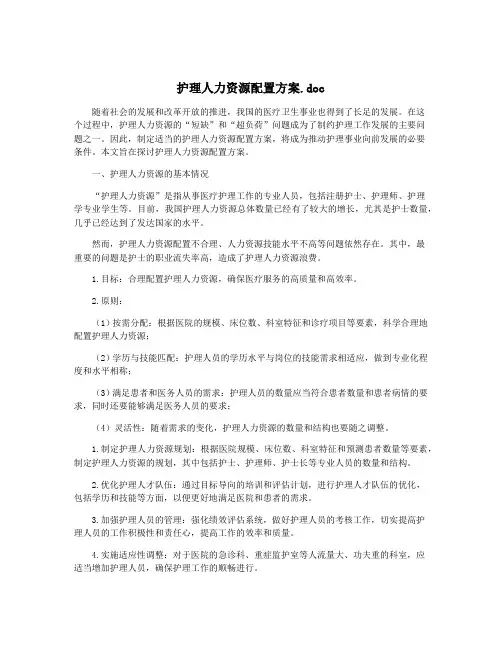 护理人力资源配置方案.doc