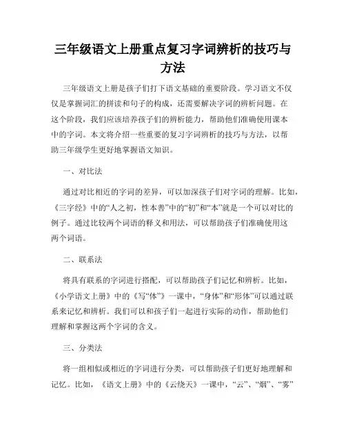 三年级语文上册重点复习字词辨析的技巧与方法