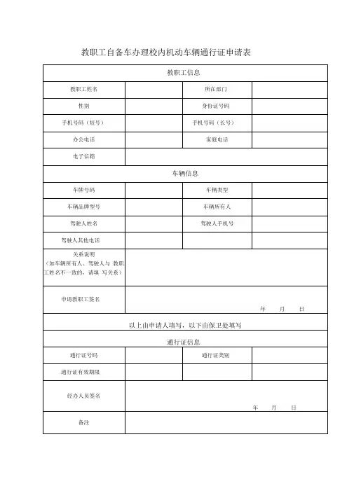 教职工自备车办理校内机动车通行证申请表