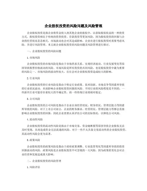 企业股权投资的风险问题及风险管理