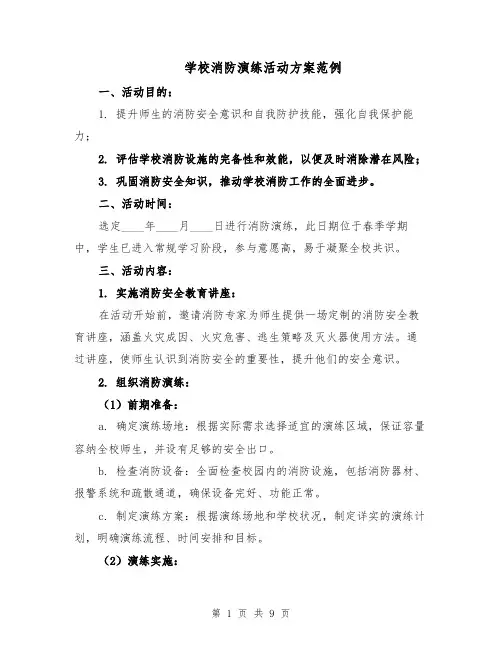 学校消防演练活动方案范例（3篇）