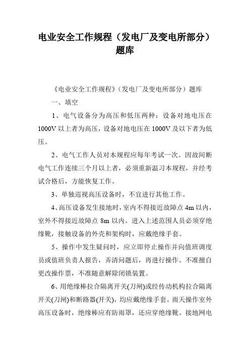电业安全工作规程(发电厂及变电所部分)题库